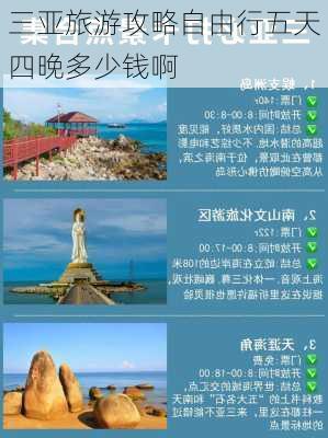 三亚旅游攻略自由行五天四晚多少钱啊