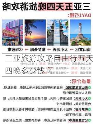 三亚旅游攻略自由行五天四晚多少钱啊