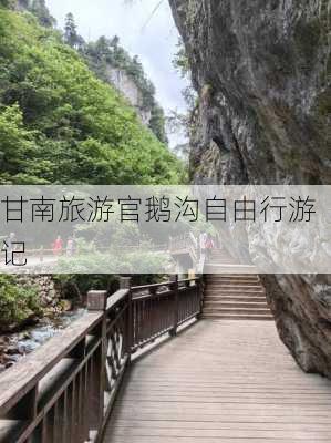 甘南旅游官鹅沟自由行游记