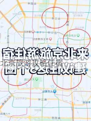 北京旅游攻略住宿