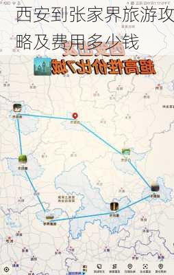 西安到张家界旅游攻略及费用多少钱