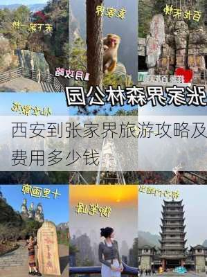 西安到张家界旅游攻略及费用多少钱