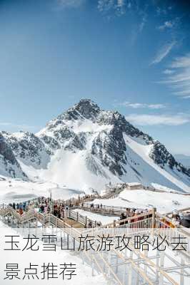 玉龙雪山旅游攻略必去景点推荐