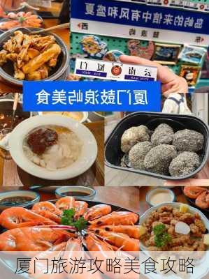 厦门旅游攻略美食攻略