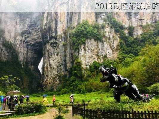 2013武隆旅游攻略