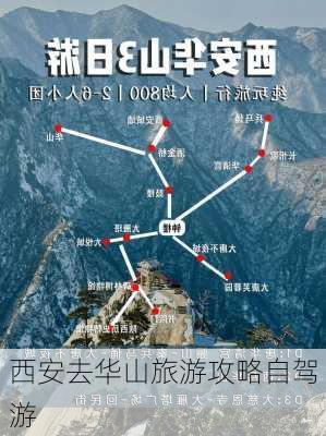 西安去华山旅游攻略自驾游