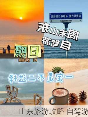 山东旅游攻略 自驾游