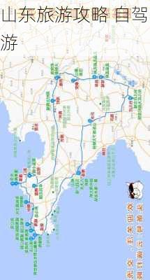 山东旅游攻略 自驾游