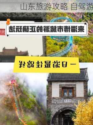 山东旅游攻略 自驾游