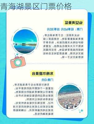 青海湖景区门票价格