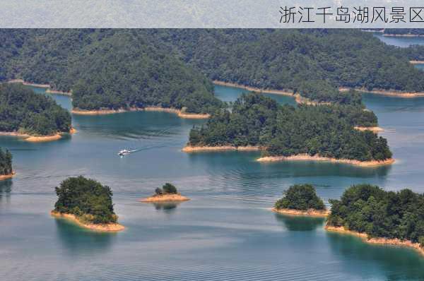 浙江千岛湖风景区