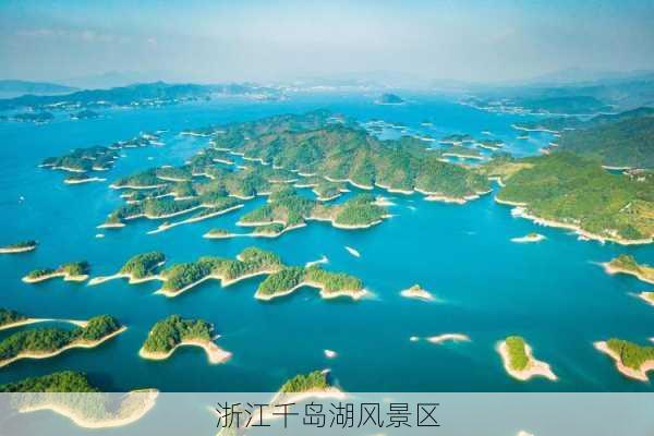 浙江千岛湖风景区