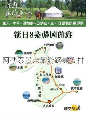 阿勒泰景点旅游路线安排