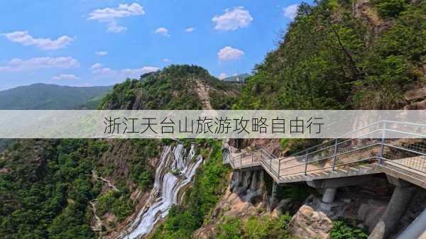 浙江天台山旅游攻略自由行