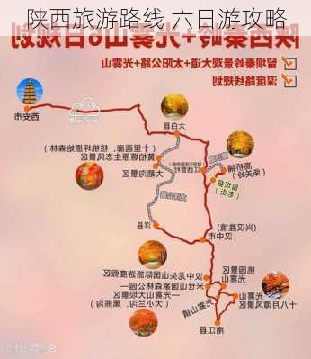 陕西旅游路线 六日游攻略