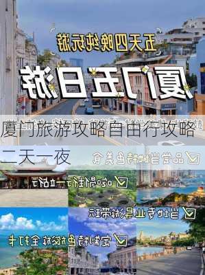 厦门旅游攻略自由行攻略二天一夜