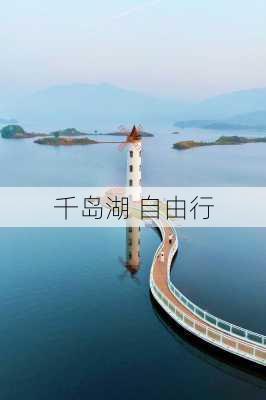 千岛湖 自由行