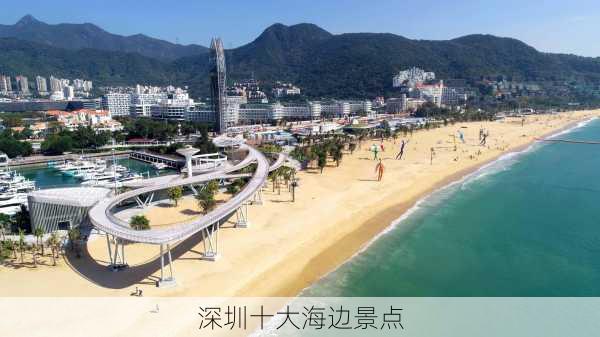 深圳十大海边景点