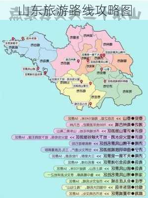 山东旅游路线攻略图