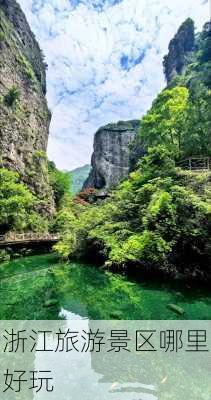 浙江旅游景区哪里好玩