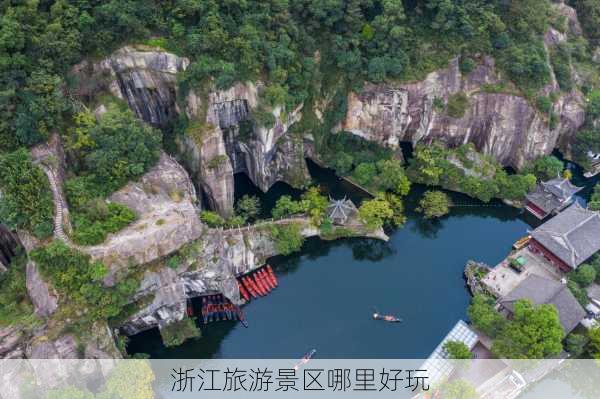 浙江旅游景区哪里好玩