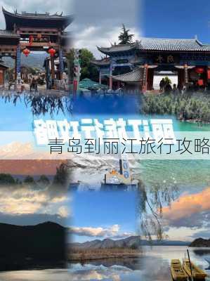 青岛到丽江旅行攻略