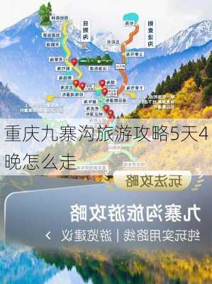 重庆九寨沟旅游攻略5天4晚怎么走