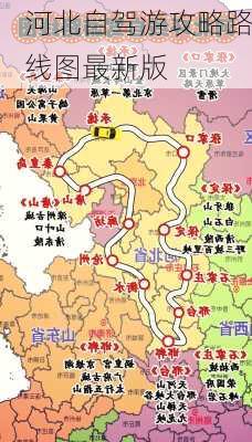 河北自驾游攻略路线图最新版