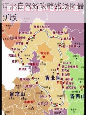 河北自驾游攻略路线图最新版