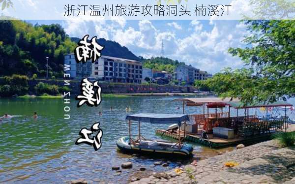 浙江温州旅游攻略洞头 楠溪江