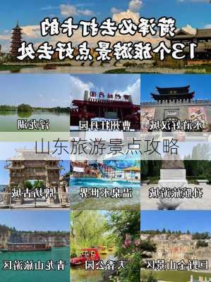 山东旅游景点攻略