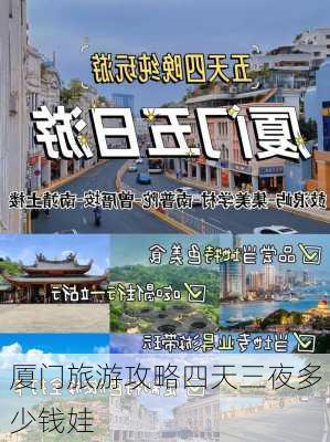 厦门旅游攻略四天三夜多少钱娃