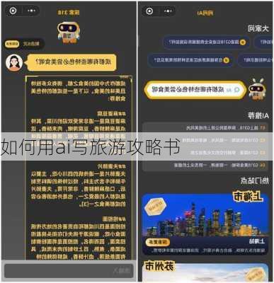 如何用ai写旅游攻略书