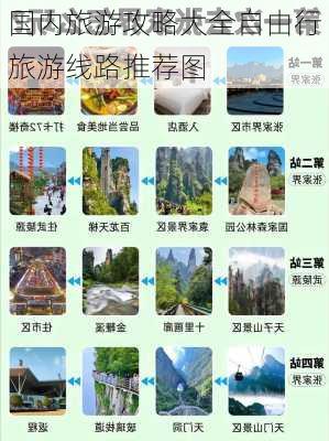 国内旅游攻略大全自由行旅游线路推荐图