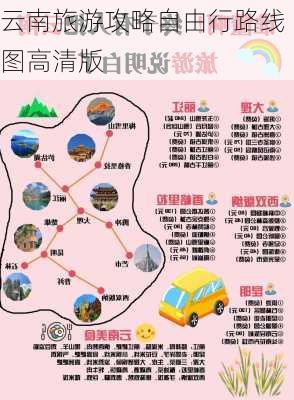 云南旅游攻略自由行路线图高清版