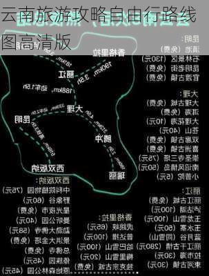 云南旅游攻略自由行路线图高清版