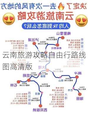 云南旅游攻略自由行路线图高清版