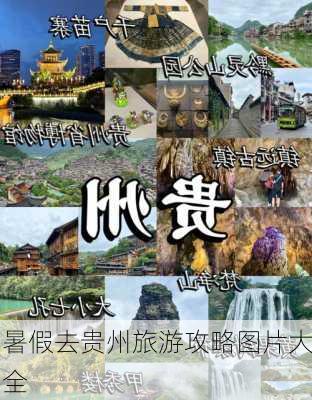 暑假去贵州旅游攻略图片大全