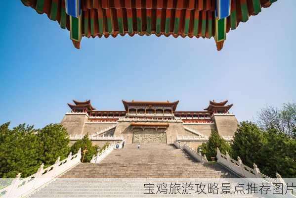 宝鸡旅游攻略景点推荐图片