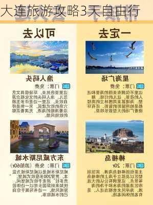 大连旅游攻略3天自由行