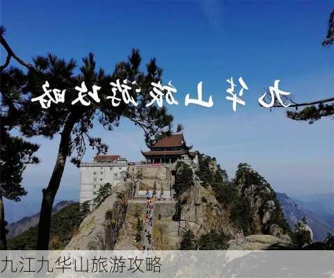 九江九华山旅游攻略