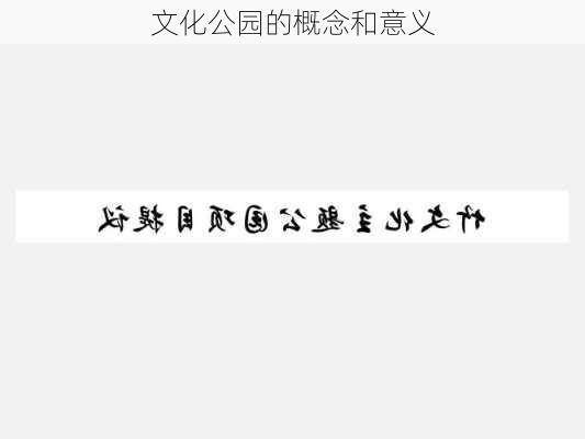 文化公园的概念和意义