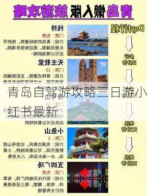 青岛自驾游攻略三日游小红书最新