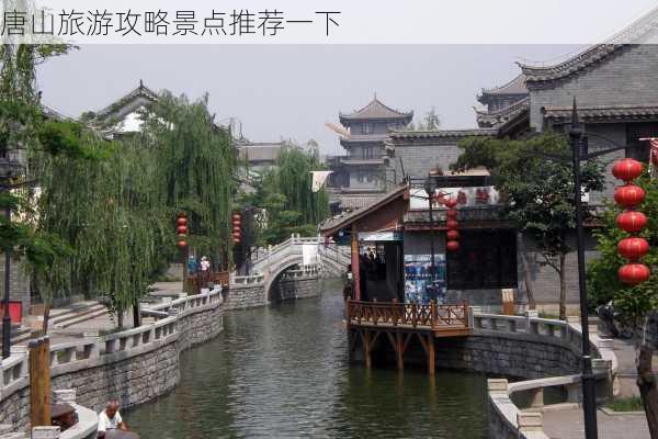 唐山旅游攻略景点推荐一下