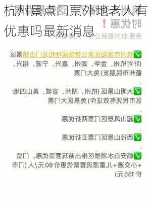 杭州景点门票外地老人有优惠吗最新消息