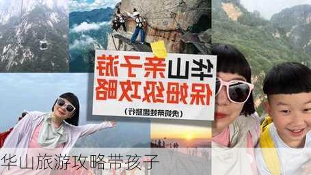 华山旅游攻略带孩子