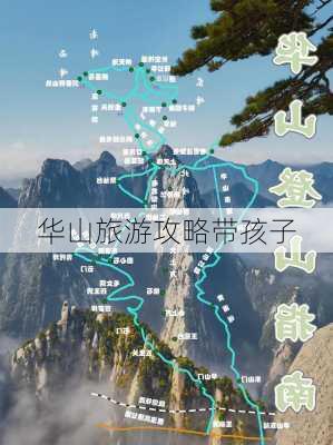 华山旅游攻略带孩子