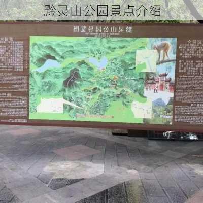 黔灵山公园景点介绍