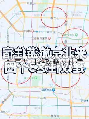 北京两日游攻略及住宿