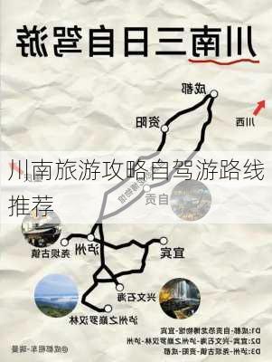 川南旅游攻略自驾游路线推荐